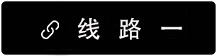 线路1