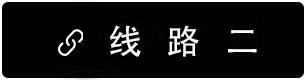 线路2